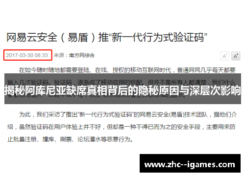 揭秘阿库尼亚缺席真相背后的隐秘原因与深层次影响 揭秘阿库尼亚缺席真相背后的隐秘原因与深层次影响