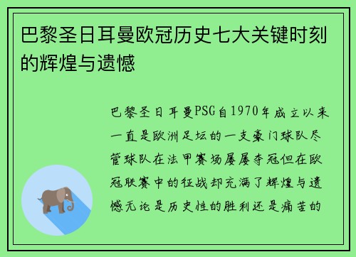 巴黎圣日耳曼欧冠历史七大关键时刻的辉煌与遗憾 巴黎圣日耳曼欧冠历史七大关键时刻的辉煌与遗憾