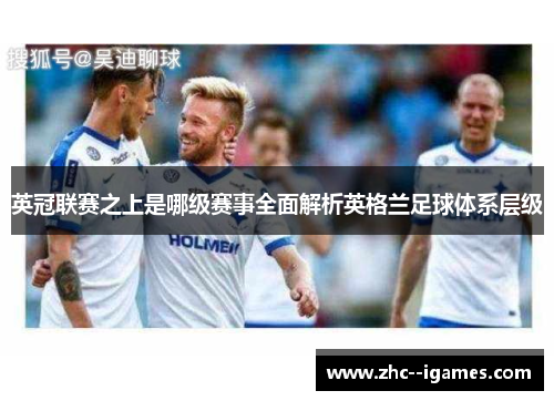 英冠联赛之上是哪级赛事全面解析英格兰足球体系层级 英冠联赛之上是哪级赛事全面解析英格兰足球体系层级
