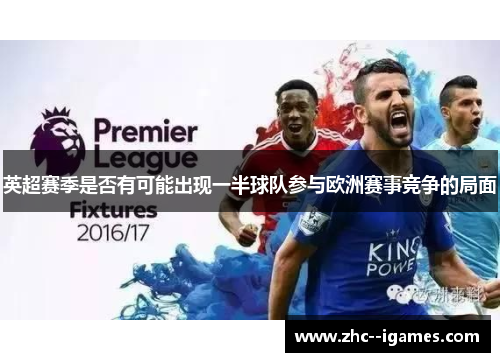 英超赛季是否有可能出现一半球队参与欧洲赛事竞争的局面 英超赛季是否有可能出现一半球队参与欧洲赛事竞争的局面