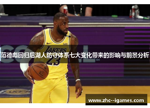 范德彪回归后湖人防守体系七大变化带来的影响与前景分析 范德彪回归后湖人防守体系七大变化带来的影响与前景分析