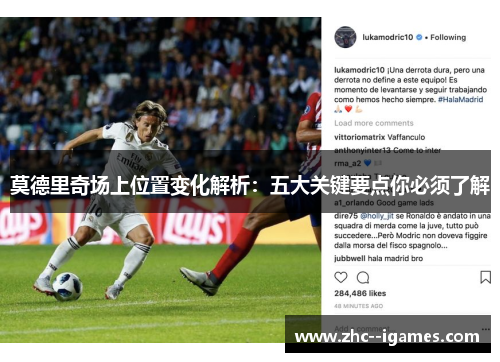 莫德里奇场上位置变化解析:五大关键要点你必须了解 莫德里奇场上位置变化解析:五大关键要点你必须了解