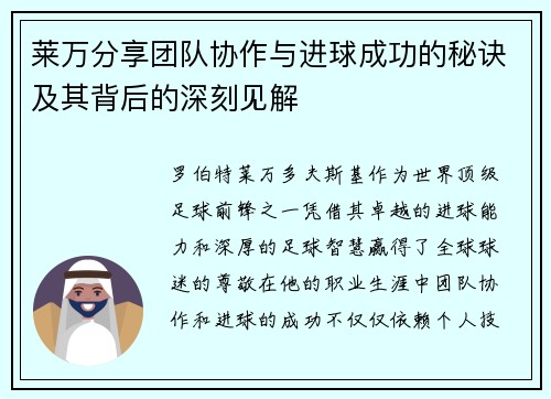 莱万分享团队协作与进球成功的秘诀及其背后的深刻见解 莱万分享团队协作与进球成功的秘诀及其背后的深刻见解