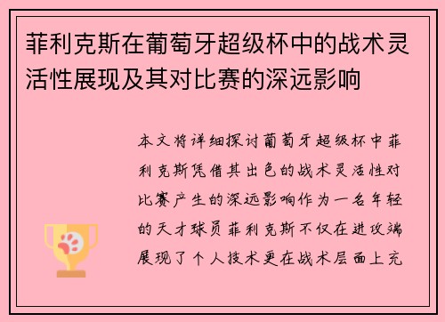 菲利克斯在葡萄牙超级杯中的战术灵活性展现及其对比赛的深远影响
