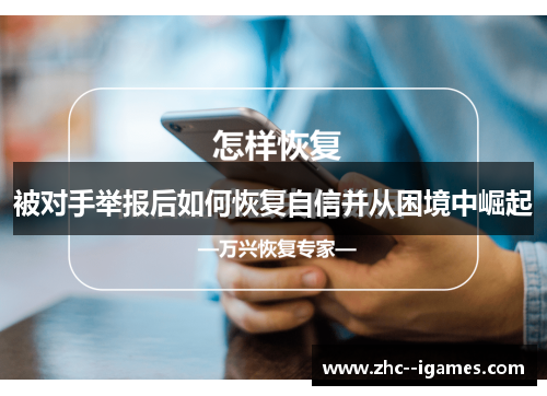 被对手举报后如何恢复自信并从困境中崛起