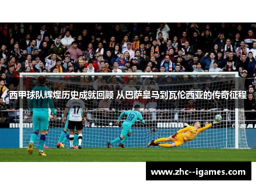 西甲球队辉煌历史成就回顾 从巴萨皇马到瓦伦西亚的传奇征程