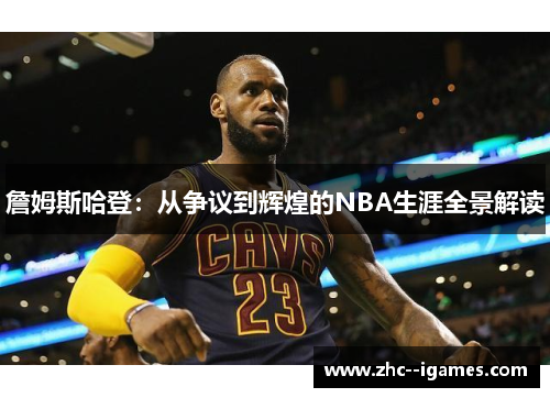 詹姆斯哈登：从争议到辉煌的NBA生涯全景解读