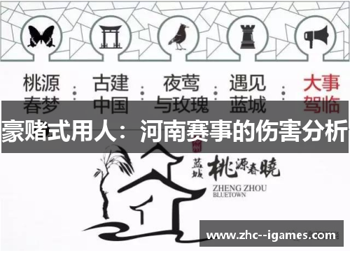 豪赌式用人：河南赛事的伤害分析