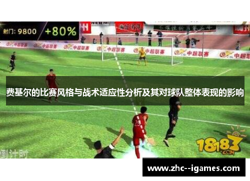 费基尔的比赛风格与战术适应性分析及其对球队整体表现的影响