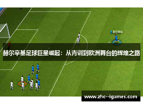 赫尔辛基足球巨星崛起：从青训到欧洲舞台的辉煌之路