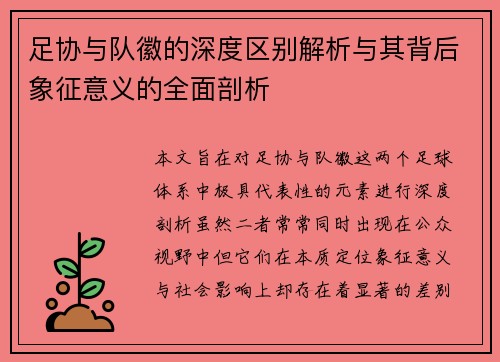 足协与队徽的深度区别解析与其背后象征意义的全面剖析