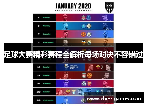 足球大赛精彩赛程全解析每场对决不容错过