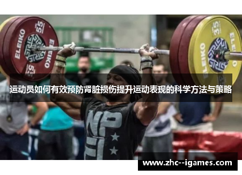 运动员如何有效预防肾脏损伤提升运动表现的科学方法与策略
