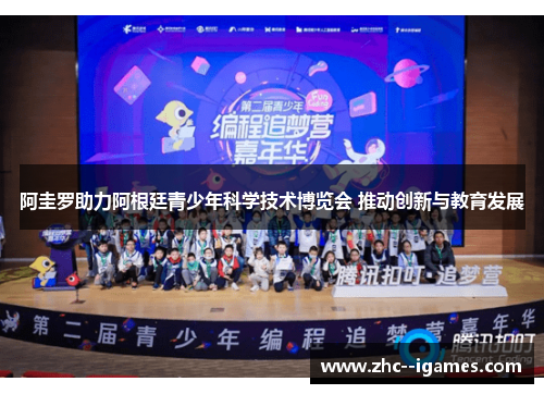 阿圭罗助力阿根廷青少年科学技术博览会 推动创新与教育发展