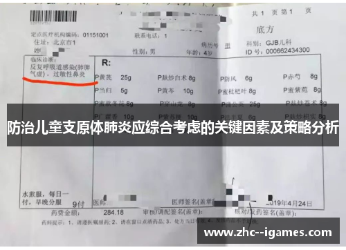 防治儿童支原体肺炎应综合考虑的关键因素及策略分析
