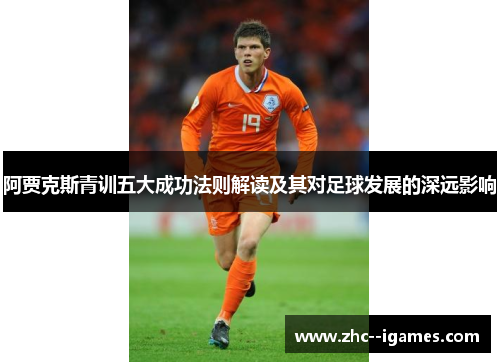 阿贾克斯青训五大成功法则解读及其对足球发展的深远影响