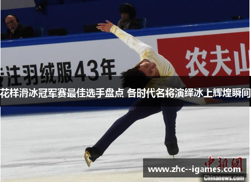 花样滑冰冠军赛最佳选手盘点 各时代名将演绎冰上辉煌瞬间