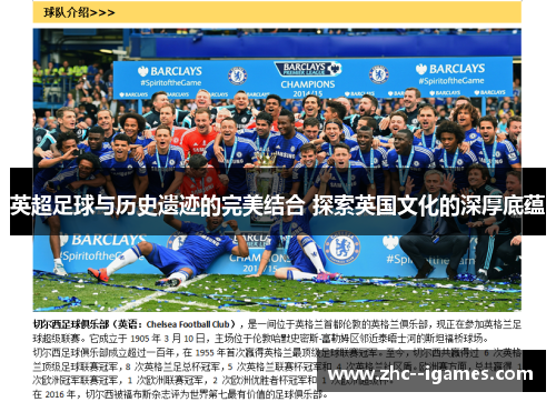 英超足球与历史遗迹的完美结合 探索英国文化的深厚底蕴