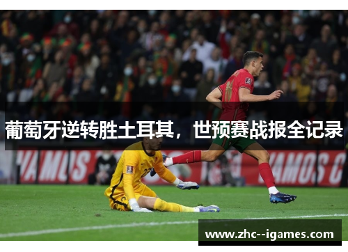 葡萄牙逆转胜土耳其，世预赛战报全记录