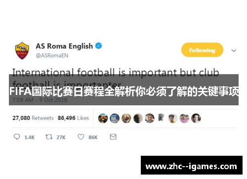 FIFA国际比赛日赛程全解析你必须了解的关键事项