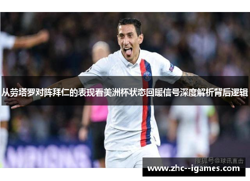 从劳塔罗对阵拜仁的表现看美洲杯状态回暖信号深度解析背后逻辑