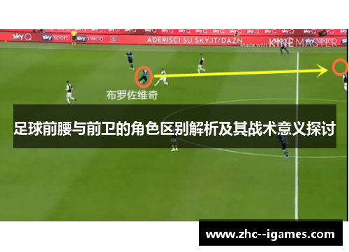 足球前腰与前卫的角色区别解析及其战术意义探讨