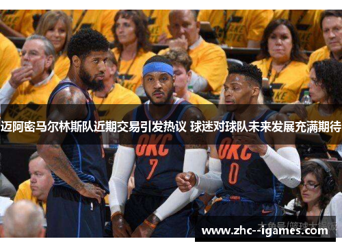 迈阿密马尔林斯队近期交易引发热议 球迷对球队未来发展充满期待