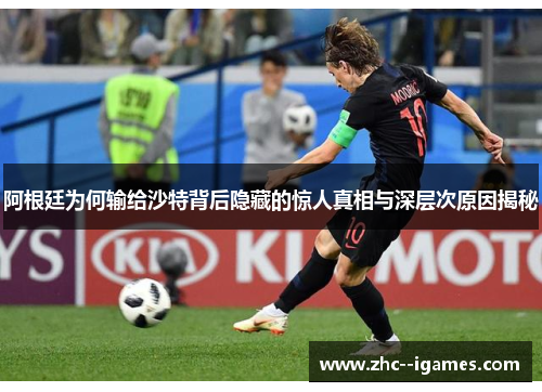 阿根廷为何输给沙特背后隐藏的惊人真相与深层次原因揭秘 阿根廷为何输给沙特背后隐藏的惊人真相与深层次原因揭秘