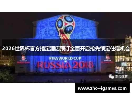 2026世界杯官方指定酒店预订全面开启抢先锁定住宿机会