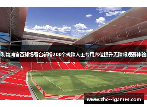 利物浦官宣球场看台新增200个残障人士专用席位提升无障碍观赛体验 利物浦官宣球场看台新增200个残障人士专用席位提升无障碍观赛体验