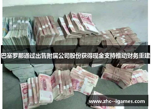 巴塞罗那通过出售附属公司股份获得现金支持推动财务重建