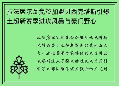拉法席尔瓦免签加盟贝西克塔斯引爆土超新赛季进攻风暴与豪门野心