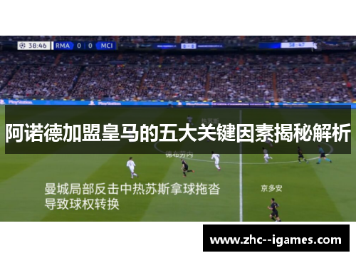 阿诺德加盟皇马的五大关键因素揭秘解析 阿诺德加盟皇马的五大关键因素揭秘解析