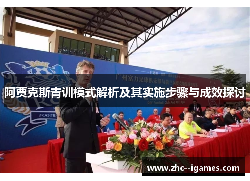 阿贾克斯青训模式解析及其实施步骤与成效探讨