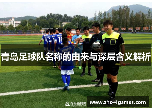 青岛足球队名称的由来与深层含义解析