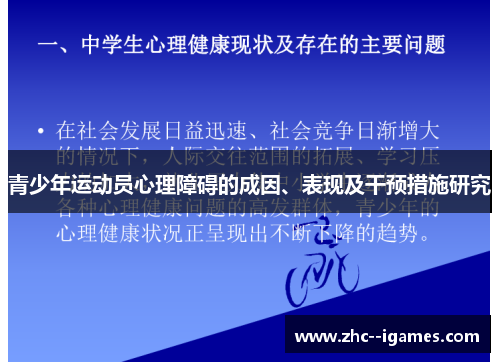 青少年运动员心理障碍的成因、表现及干预措施研究