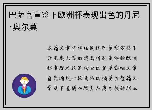巴萨官宣签下欧洲杯表现出色的丹尼·奥尔莫