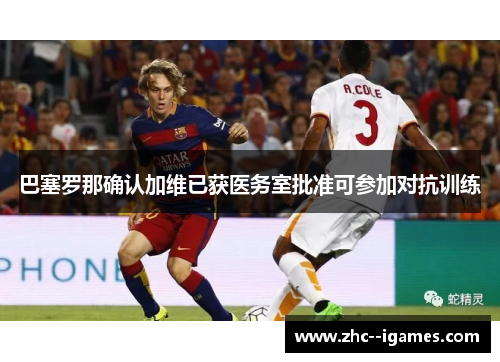 巴塞罗那确认加维已获医务室批准可参加对抗训练