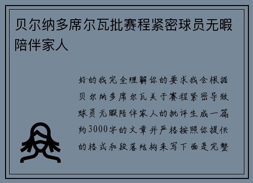 贝尔纳多席尔瓦批赛程紧密球员无暇陪伴家人