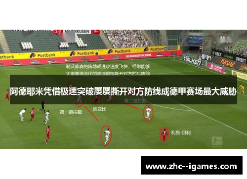 阿德耶米凭借极速突破屡屡撕开对方防线成德甲赛场最大威胁 阿德耶米凭借极速突破屡屡撕开对方防线成德甲赛场最大威胁