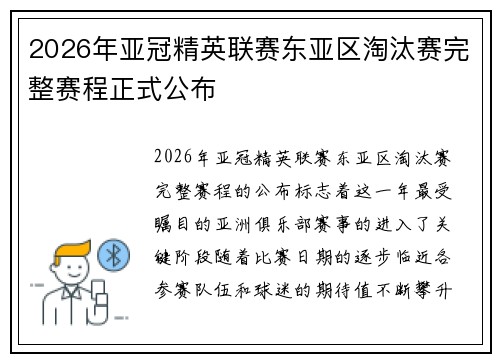 2026年亚冠精英联赛东亚区淘汰赛完整赛程正式公布 2026年亚冠精英联赛东亚区淘汰赛完整赛程正式公布