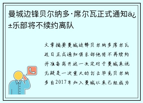 曼城边锋贝尔纳多·席尔瓦正式通知俱乐部将不续约离队
