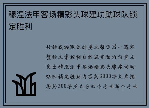 穆涅法甲客场精彩头球建功助球队锁定胜利