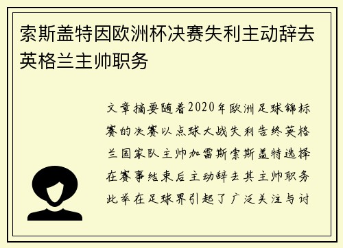 索斯盖特因欧洲杯决赛失利主动辞去英格兰主帅职务 索斯盖特因欧洲杯决赛失利主动辞去英格兰主帅职务