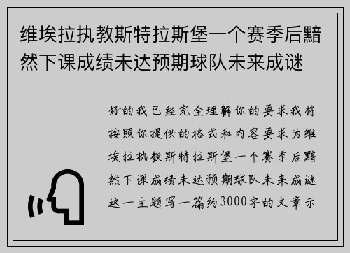 维埃拉执教斯特拉斯堡一个赛季后黯然下课成绩未达预期球队未来成谜