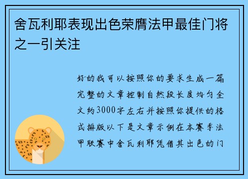 舍瓦利耶表现出色荣膺法甲最佳门将之一引关注