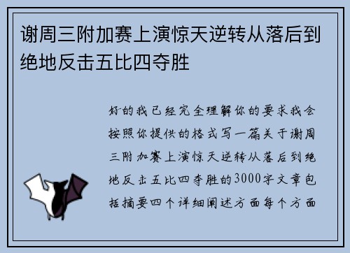 谢周三附加赛上演惊天逆转从落后到绝地反击五比四夺胜 谢周三附加赛上演惊天逆转从落后到绝地反击五比四夺胜