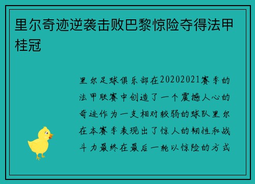 里尔奇迹逆袭击败巴黎惊险夺得法甲桂冠