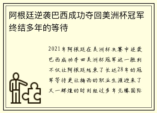 阿根廷逆袭巴西成功夺回美洲杯冠军终结多年的等待