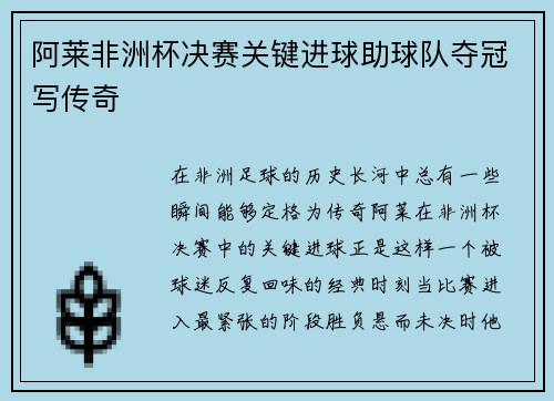 阿莱非洲杯决赛关键进球助球队夺冠写传奇 阿莱非洲杯决赛关键进球助球队夺冠写传奇